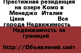 Престижная резиденция на озере Комо в Менаджо (Италия) › Цена ­ 36 006 000 - Все города Недвижимость » Недвижимость за границей   